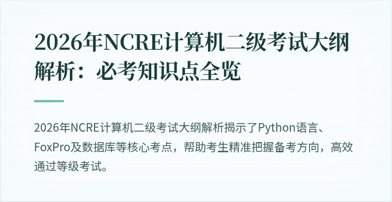 2026年NCRE计算机二级考试大纲解析:必考知识点全览