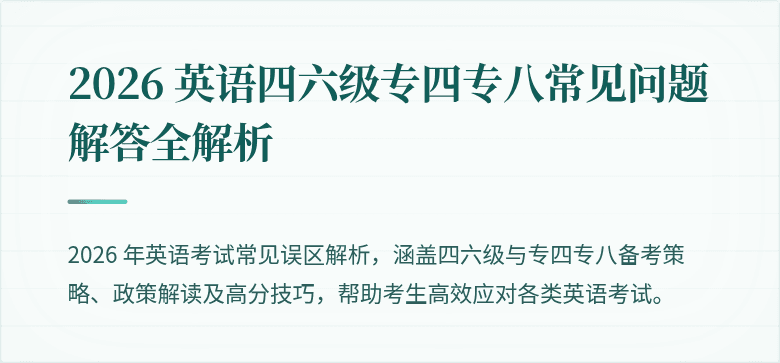2026 英语四六级专四专八常见问题解答全解析