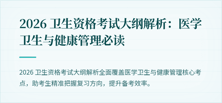 2026 卫生资格考试大纲解析：医学卫生与健康管理必读