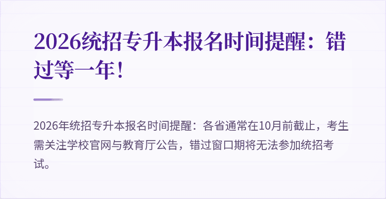 2026统招专升本报名时间提醒:错过等一年!
