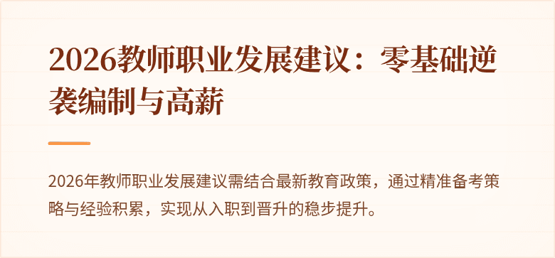 2026教师职业发展建议:零基础逆袭编制与高薪