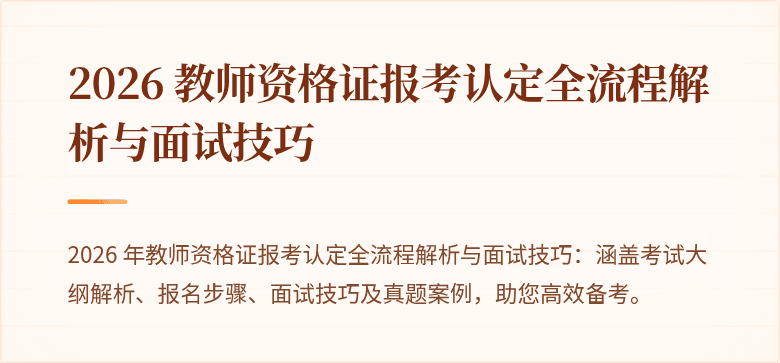 2026 教师资格证报考认定全流程解析与面试技巧