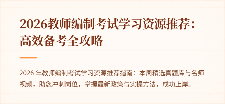 2026教师编制考试学习资源推荐:高效备考全攻略