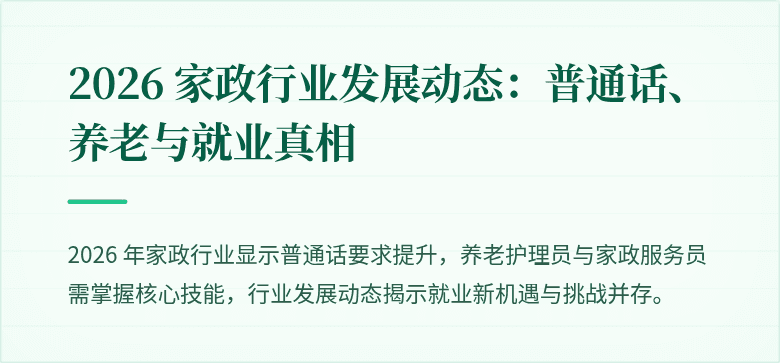 2026 家政行业发展动态:普通话、养老与就业真相