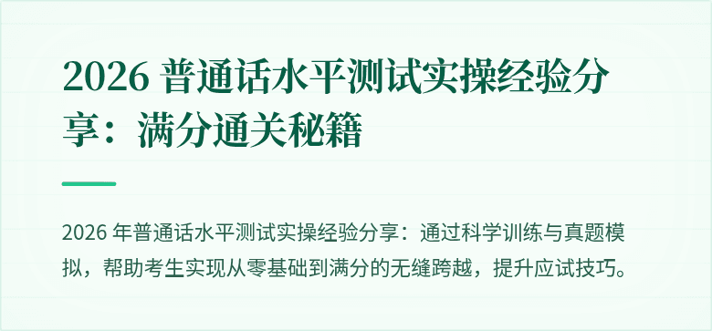 2026 普通话水平测试实操经验分享:满分通关秘籍