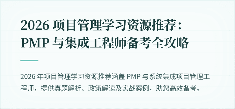2026 项目管理学习资源推荐：PMP 与集成工程师备考全攻略
