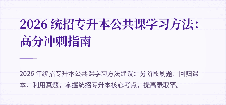 2026 统招专升本公共课学习方法:高分冲刺指南