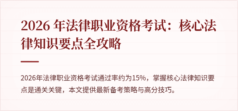 2026 年法律职业资格考试：核心法律知识要点全攻略
