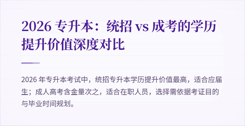 2026 专升本:统招 vs 成考的学历提升价值深度对比