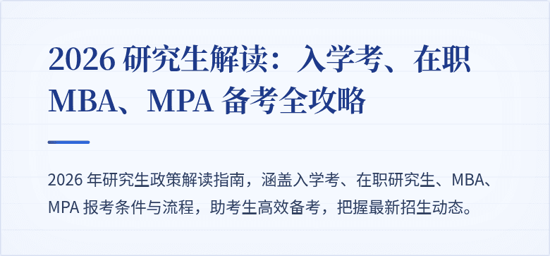 2026 研究生解读:入学考、在职 MBA、MPA 备考全攻略