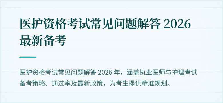 医护资格考试常见问题解答 2026 最新备考