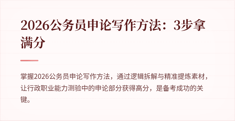 2026公务员申论写作方法：3步拿满分