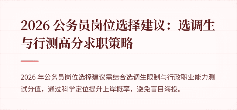 2026 公务员岗位选择建议：选调生与行测高分求职策略