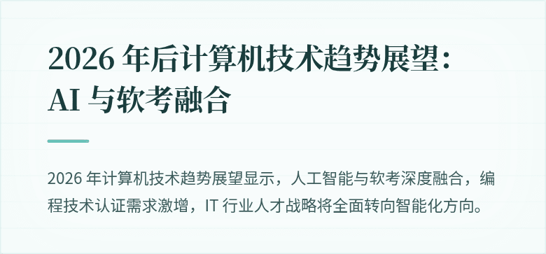 2026 年后计算机技术趋势展望：AI 与软考融合