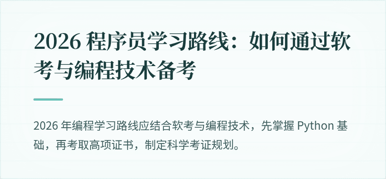 2026 程序员学习路线：如何通过软考与编程技术备考