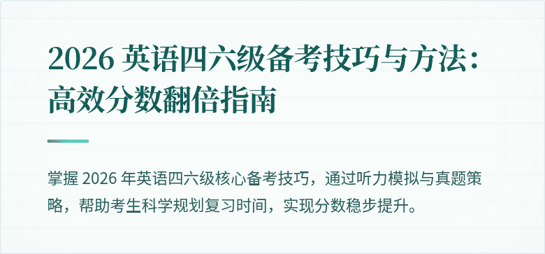 2026 英语四六级备考技巧与方法:高效分数翻倍指南