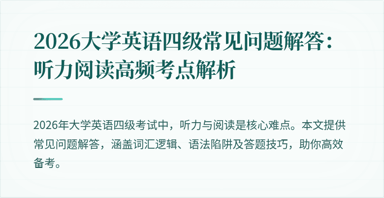 2026大学英语四级常见问题解答：听力阅读高频考点解析