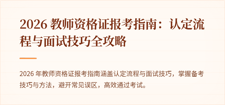 2026 教师资格证报考指南：认定流程与面试技巧全攻略
