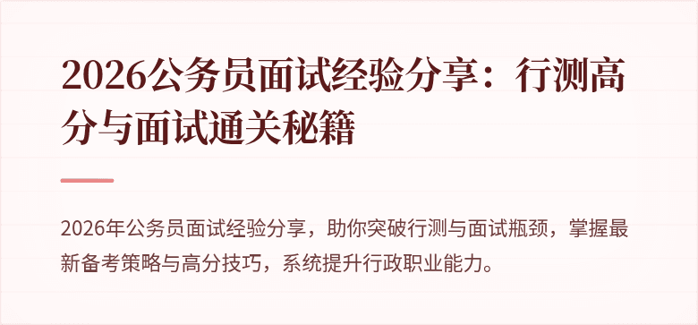 2026公务员面试经验分享：行测高分与面试通关秘籍