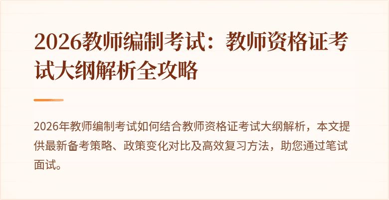 2026教师编制考试：教师资格证考试大纲解析全攻略