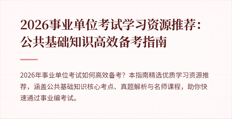 2026事业单位考试学习资源推荐：公共基础知识高效备考指南