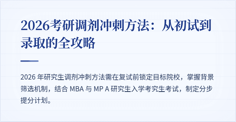 2026考研调剂冲刺方法:从初试到录取的全攻略