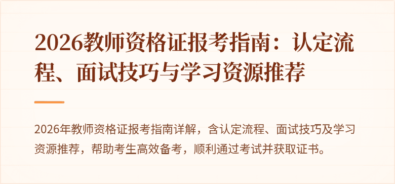 2026教师资格证报考指南：认定流程、面试技巧与学习资源推荐