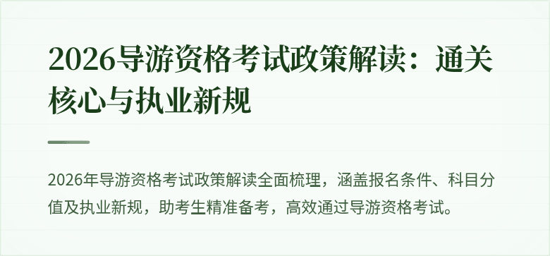 2026导游资格考试政策解读:通关核心与执业新规
