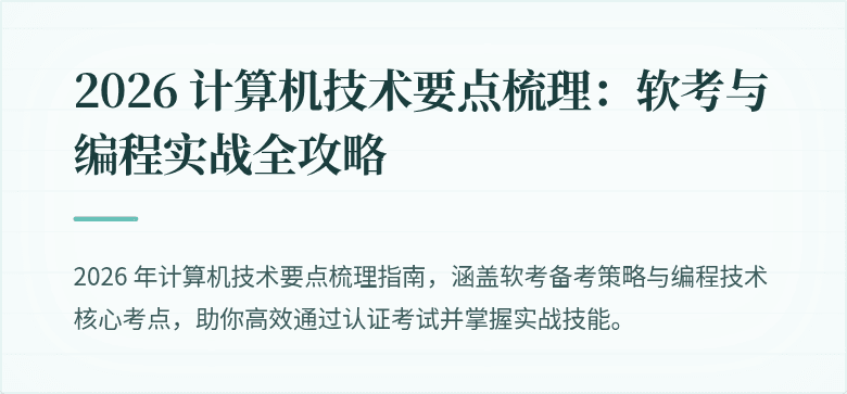 2026 计算机技术要点梳理：软考与编程实战全攻略