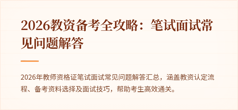 2026教资备考全攻略：笔试面试常见问题解答