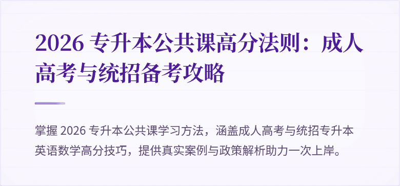 2026 专升本公共课高分法则：成人高考与统招备考攻略