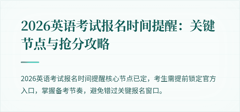 2026英语考试报名时间提醒:关键节点与抢分攻略