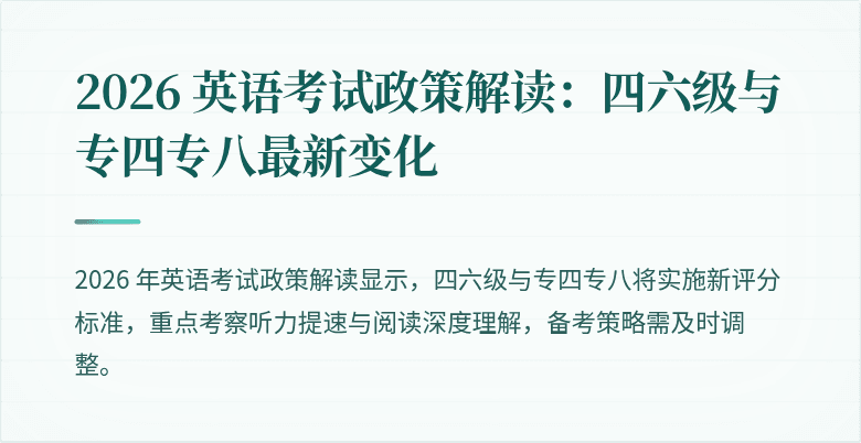 2026 英语考试政策解读：四六级与专四专八最新变化