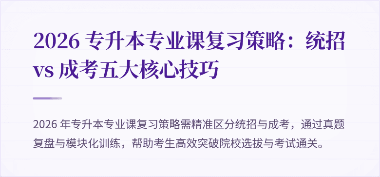 2026 专升本专业课复习策略：统招 vs 成考五大核心技巧