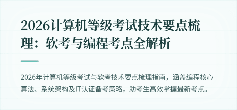 2026计算机等级考试技术要点梳理：软考与编程考点全解析