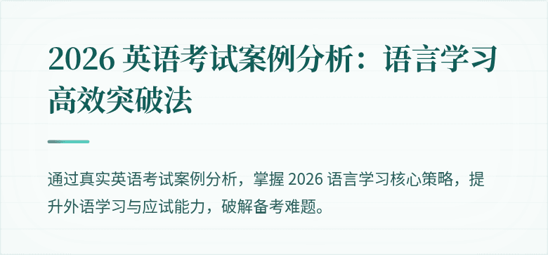 2026 英语考试案例分析:语言学习高效突破法