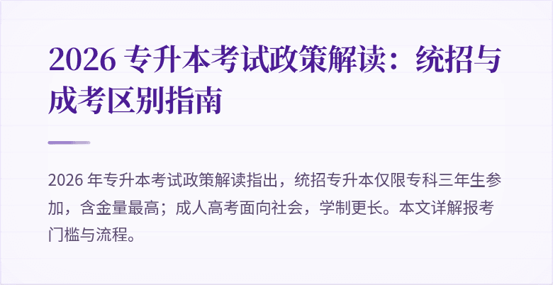 2026 专升本考试政策解读：统招与成考区别指南