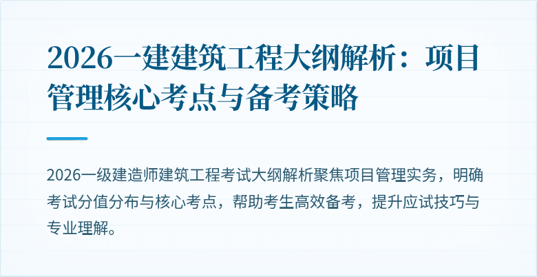 2026一建建筑工程大纲解析:项目管理核心考点与备考策略