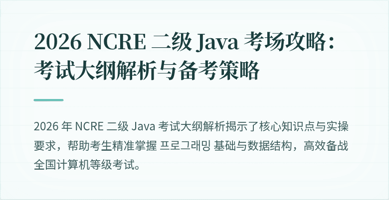 2026 NCRE 二级 Java 考场攻略:考试大纲解析与备考策略