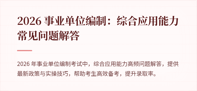 2026 事业单位编制：综合应用能力常见问题解答