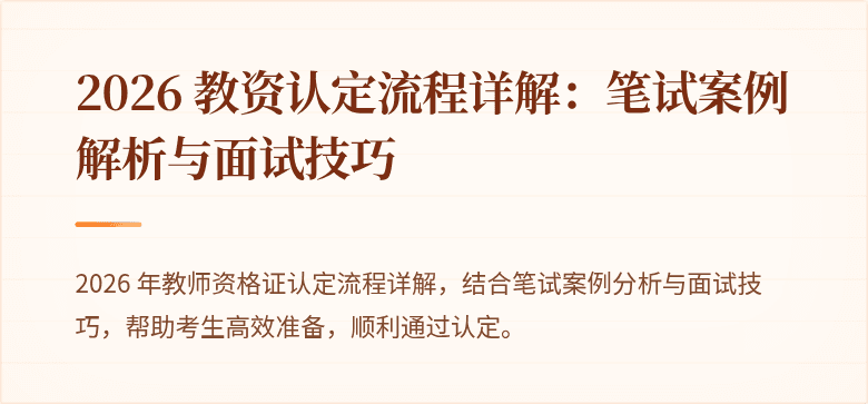 2026 教资认定流程详解：笔试案例解析与面试技巧