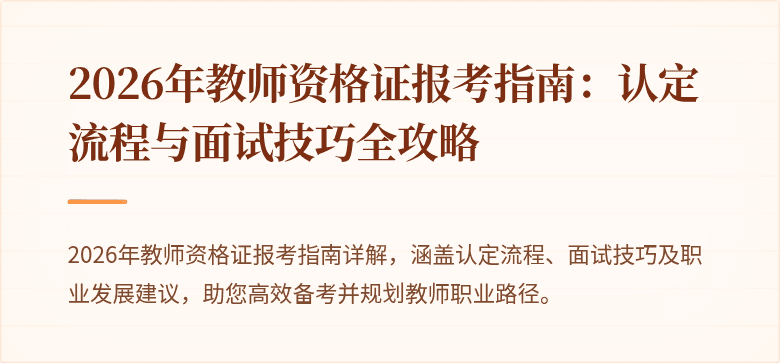 2026年教师资格证报考指南：认定流程与面试技巧全攻略