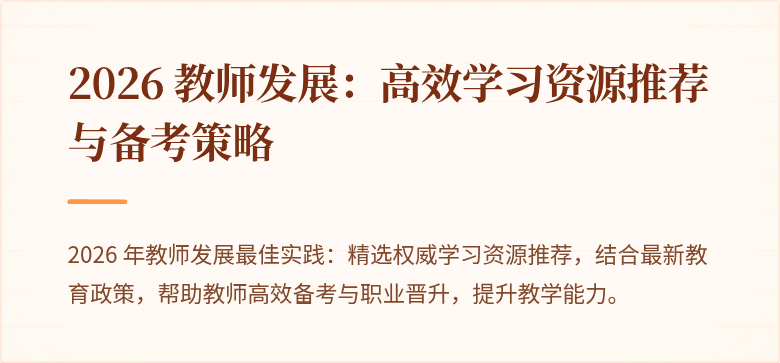 2026 教师发展:高效学习资源推荐与备考策略