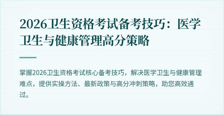 2026卫生资格考试备考技巧：医学卫生与健康管理高分策略