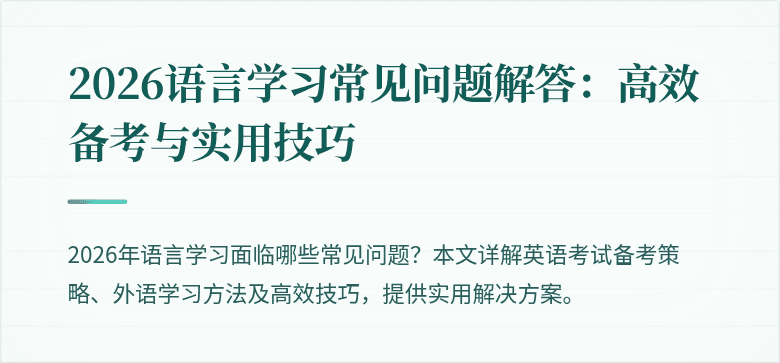 2026语言学习常见问题解答:高效备考与实用技巧