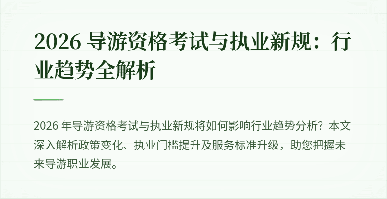 2026 导游资格考试与执业新规:行业趋势全解析