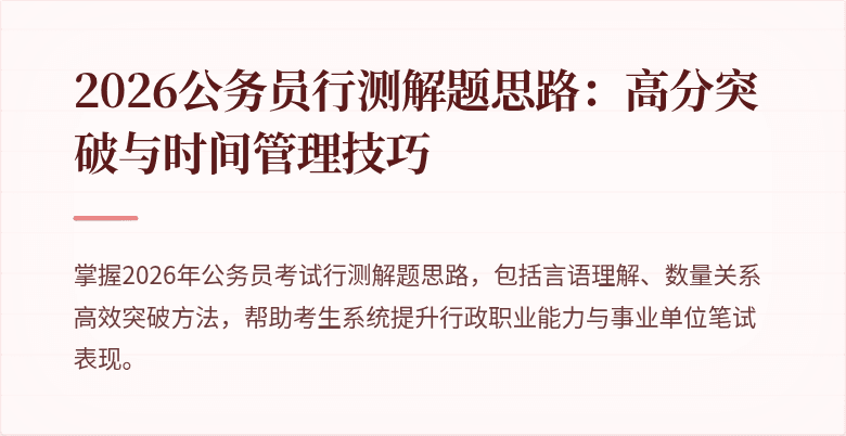 2026公务员行测解题思路：高分突破与时间管理技巧