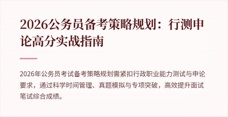 2026公务员备考策略规划:行测申论高分实战指南