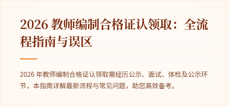 2026 教师编制合格证认领取：全流程指南与误区