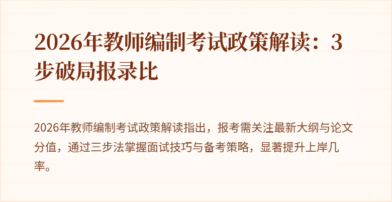 2026年教师编制考试政策解读：3步破局报录比